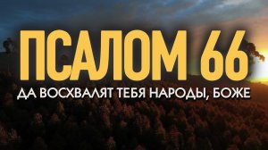 ПСАЛОМ 66 | Да восхвалят Тебя народы, Боже | ПЕСНИ ПРОБУЖДЕНИЯ