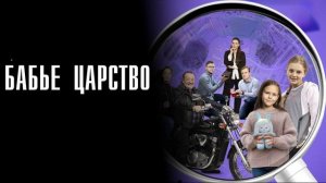 Бабье царство (2026) 1,2,3,4,5,6,7,8,9,10,11,12 серия обзор