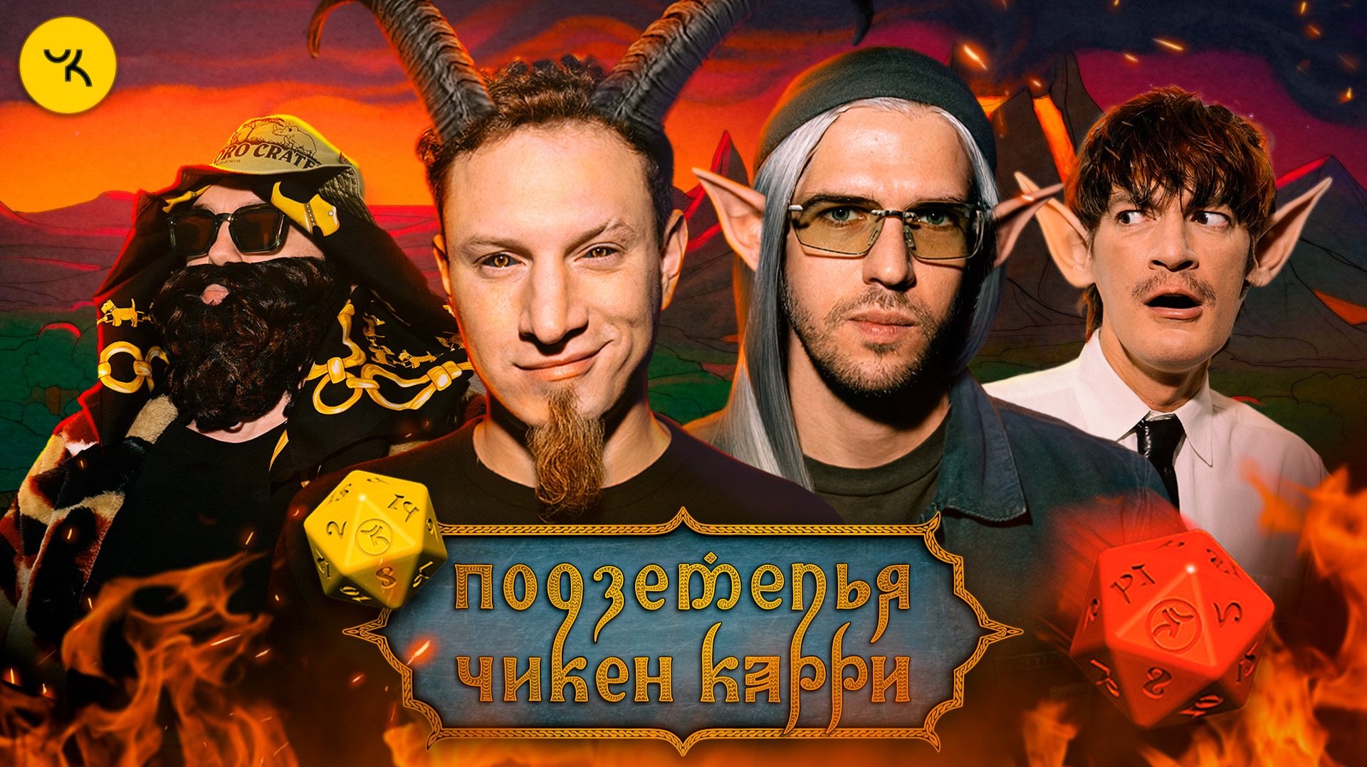 Подземелья Чикен Карри #32 Путешествие к Нергалу (Усачев, Сатир, Гудков, BRB)