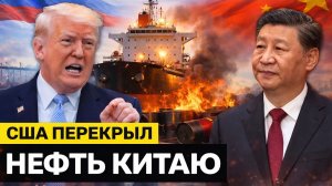 США Перекрыли Китаю Нефть с Ближнего Востока — Но ЭТО Обернётся Против Них Самих