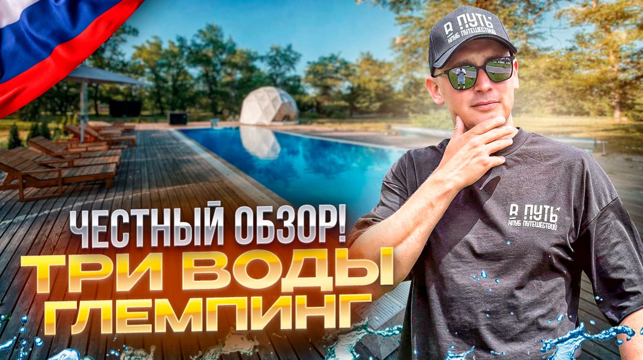 РОССИЯ. Обзор глэмпинга ТРИ ВОДЫ на берегу р. Дон в Ростовской области. Шикарное место! Сохраняйте!