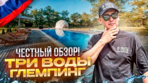 РОССИЯ. Обзор глэмпинга ТРИ ВОДЫ на берегу р. Дон в Ростовской области. Шикарное место! Сохраняйте!
