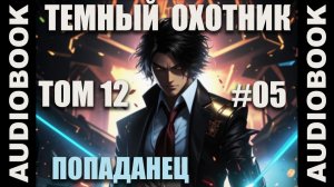 (СЕРИЯ 66) Бояръ-аниме "Тёмный Охотник. Том 12" (Вселенная КО)