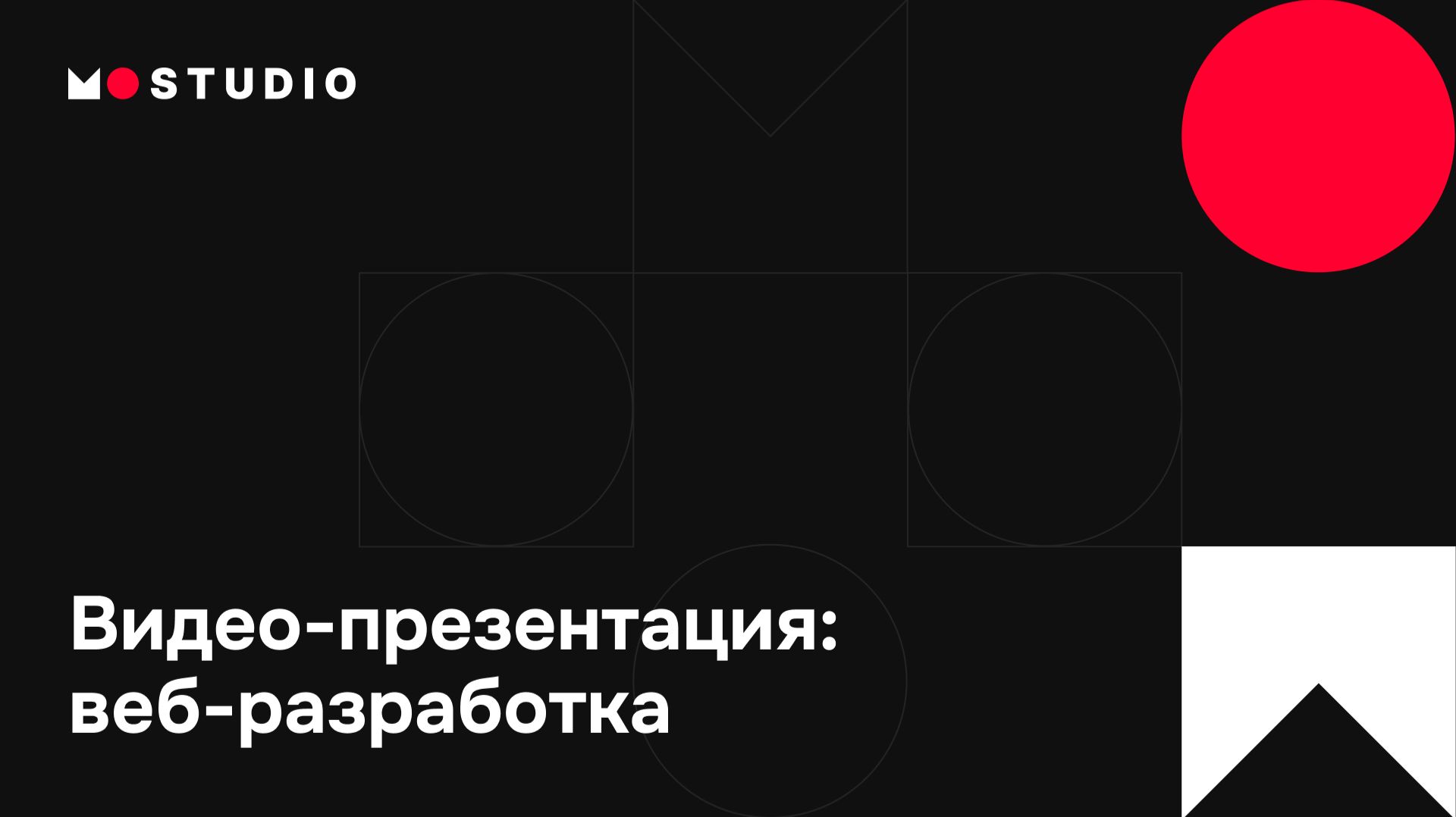 Веб-разработка | MarkOnlineStudio — сайты, платформы, интернет-магазины