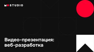 Веб-разработка | MarkOnlineStudio — сайты, платформы, интернет-магазины