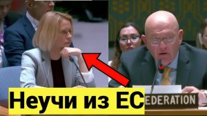 «Цветущий сад превращается в очередной рейх» Небензя в ООН о деградации ЕС и познаниях Каи Каллас