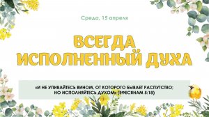Всегда исполненный Духом