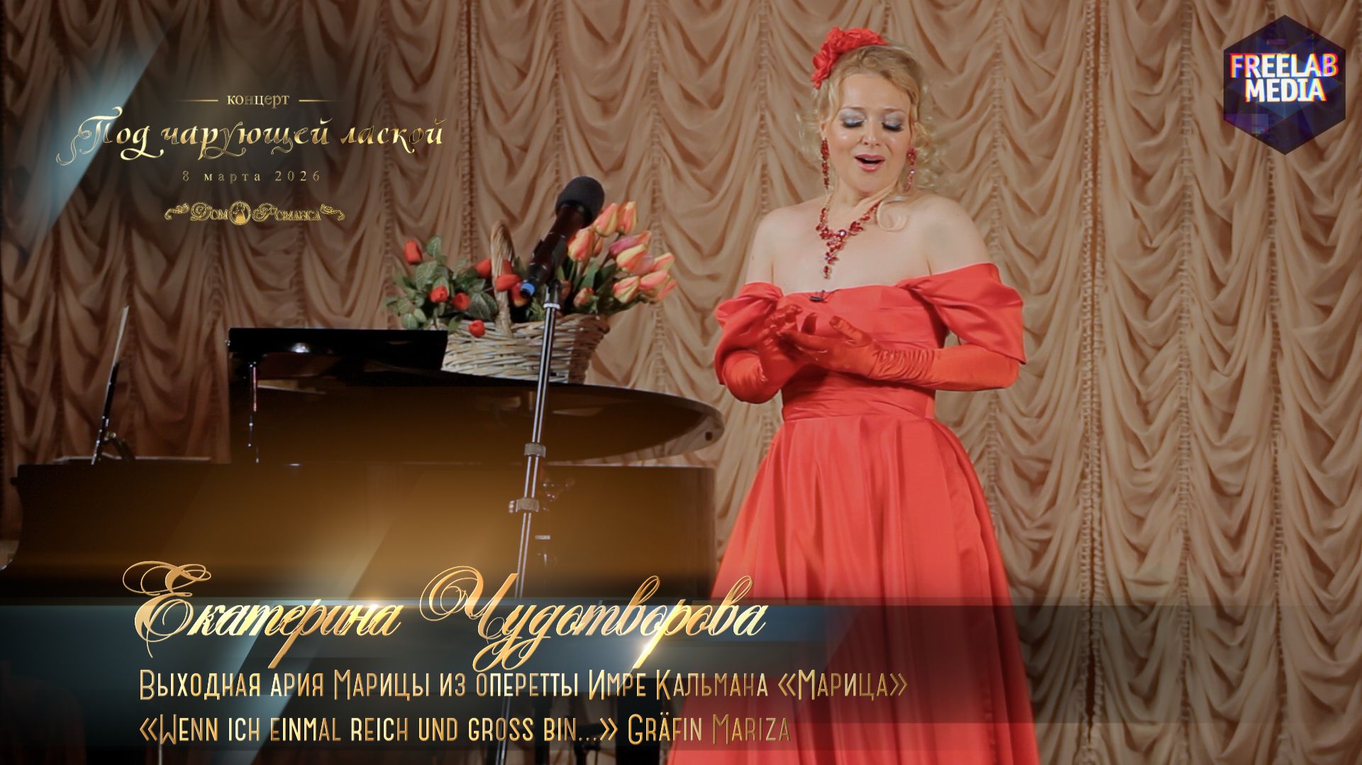 Выходная ария Марицы из оперетты Имре Кальмана «Марица» (Екатерина ЧУДОТВОРОВА)