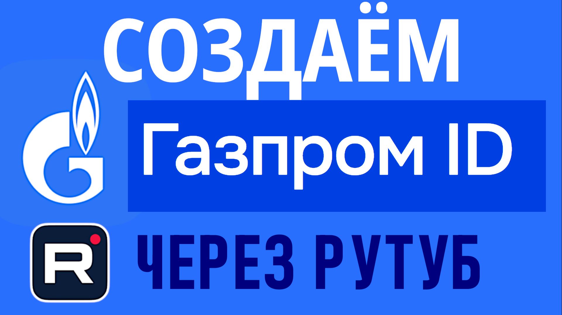 КАК СОЗДАТЬ ЕДИНЫЙ ПРОФИЛЬ ГАЗПРОМ ID ЧЕРЕЗ RUTUBE РЕГИСТРАЦИЯ ПО НОМЕРУ ТЕЛЕФОНА
