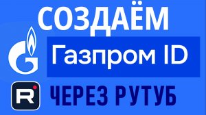КАК СОЗДАТЬ ЕДИНЫЙ ПРОФИЛЬ ГАЗПРОМ ID ЧЕРЕЗ RUTUBE РЕГИСТРАЦИЯ ПО НОМЕРУ ТЕЛЕФОНА