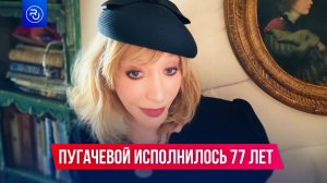 Пугачевой исполнилось 77 лет
