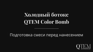 Как подготовить состав холодного ботокса QTEM? Инструкция для мастеров