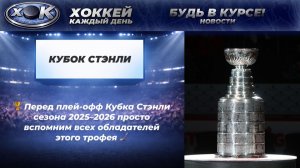🏆 Перед плей-офф Кубка Стэнли сезона 2025–2026 просто вспомним всех обладателей этого трофея 🏒