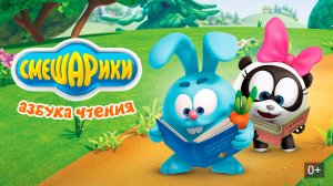 📖 Учимся читать со Смешариками 🎮 сборник  Мини-игры для малышей развивающий мультфильм