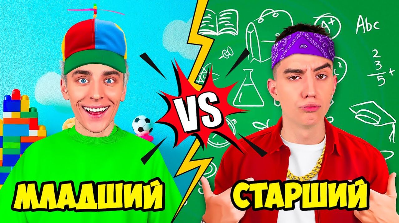 МЛАДШИЙ vs СТАРШИЙ БРАТ !   А4