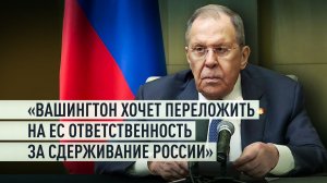 «Вашингтон хочет освободить руки на китайском направлении»: Лавров — о планах Белого дома