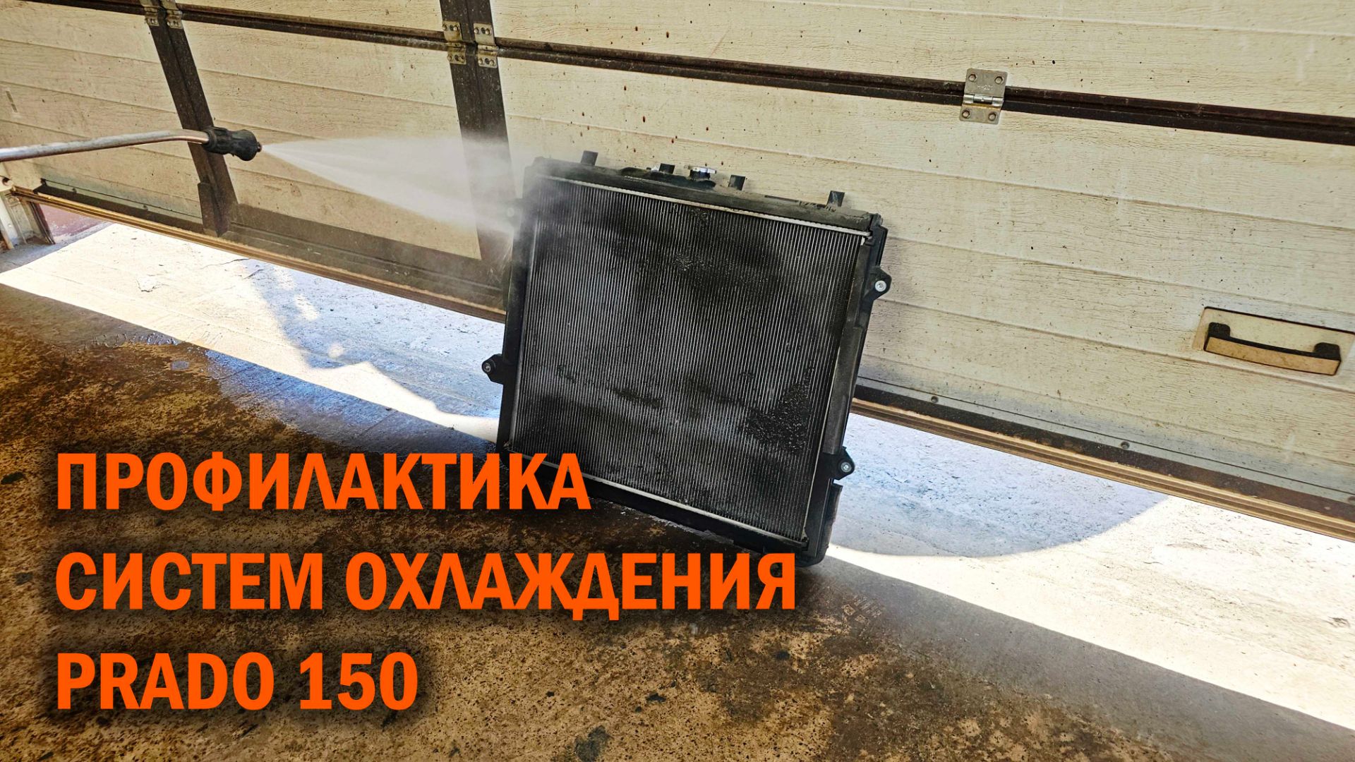 Prado150 профилактика систем охлаждения перед началом жары - Автотехцентр SoundSpeed