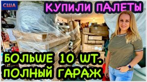 Купили больше 10 палет на аукционе для распаковки/У нас полный гараж/ И это еще не всё/США/Флорида