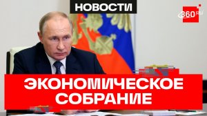 Совещание по экономическим вопросам: Путин признал снижение динамики роста