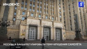 Москва и Баку урегулировали тему крушения самолёта