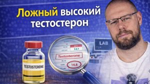 Почему общий тестостерон вводит в заблуждение: роль повышенного ГСПГ