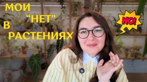 зелёный АНТИВИШЛИСТ | РАСТЕНИЯ, которые я НЕ могу ПОЛЮБИТЬ и НЕ БУДУ ПОКУПАТЬ