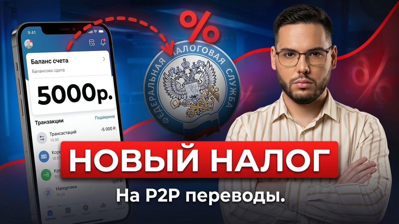 НАЛОГ НА ПЕРЕВОДЫ В 2026 ГОДУ: Нужно ли платить при получении денег на карту?