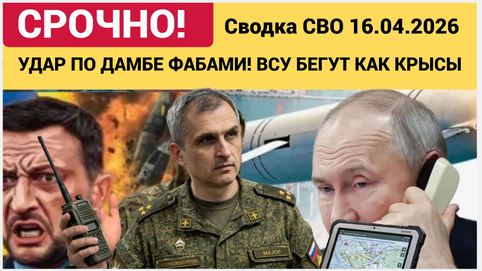 Сводка с фронтов СВО 16  апреля: Удар по дамбе на Украине СТОНЫ И ПЕПЕЛ!