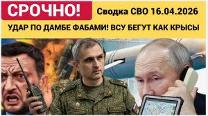 Сводка с фронтов СВО 16  апреля: Удар по дамбе на Украине СТОНЫ И ПЕПЕЛ!