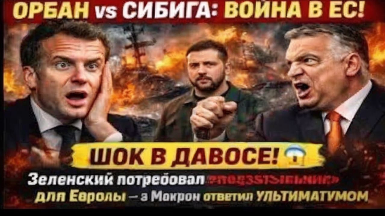 Виктор Орбан БЛОКИРУЕТ ПУТЬ УКРАИНЫ В Европейский союз — Скандал в Европе, Эммануэль Макрон м
