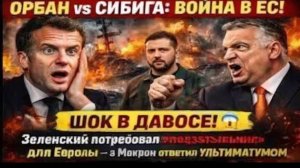 Виктор Орбан БЛОКИРУЕТ ПУТЬ УКРАИНЫ В Европейский союз — Скандал в Европе, Эммануэль Макрон м
