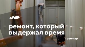 Что стало с ремонтом спустя 1,5 года | Старый фонд 230 м² | Рум-тур «Сантехника-Онлайн»