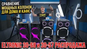 Сравнение мощных колонок для дома и кафе Eltronic 30-57 и 30-68