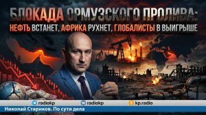 Блокада Ормузского пролива: нефть встанет, Африка рухнет, глобалисты в выигрыше