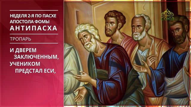 Неделя 2-я по Пасхе апостола Фомы. Антипасха. Тропарь