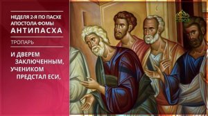 Неделя 2-я по Пасхе апостола Фомы. Антипасха. Тропарь