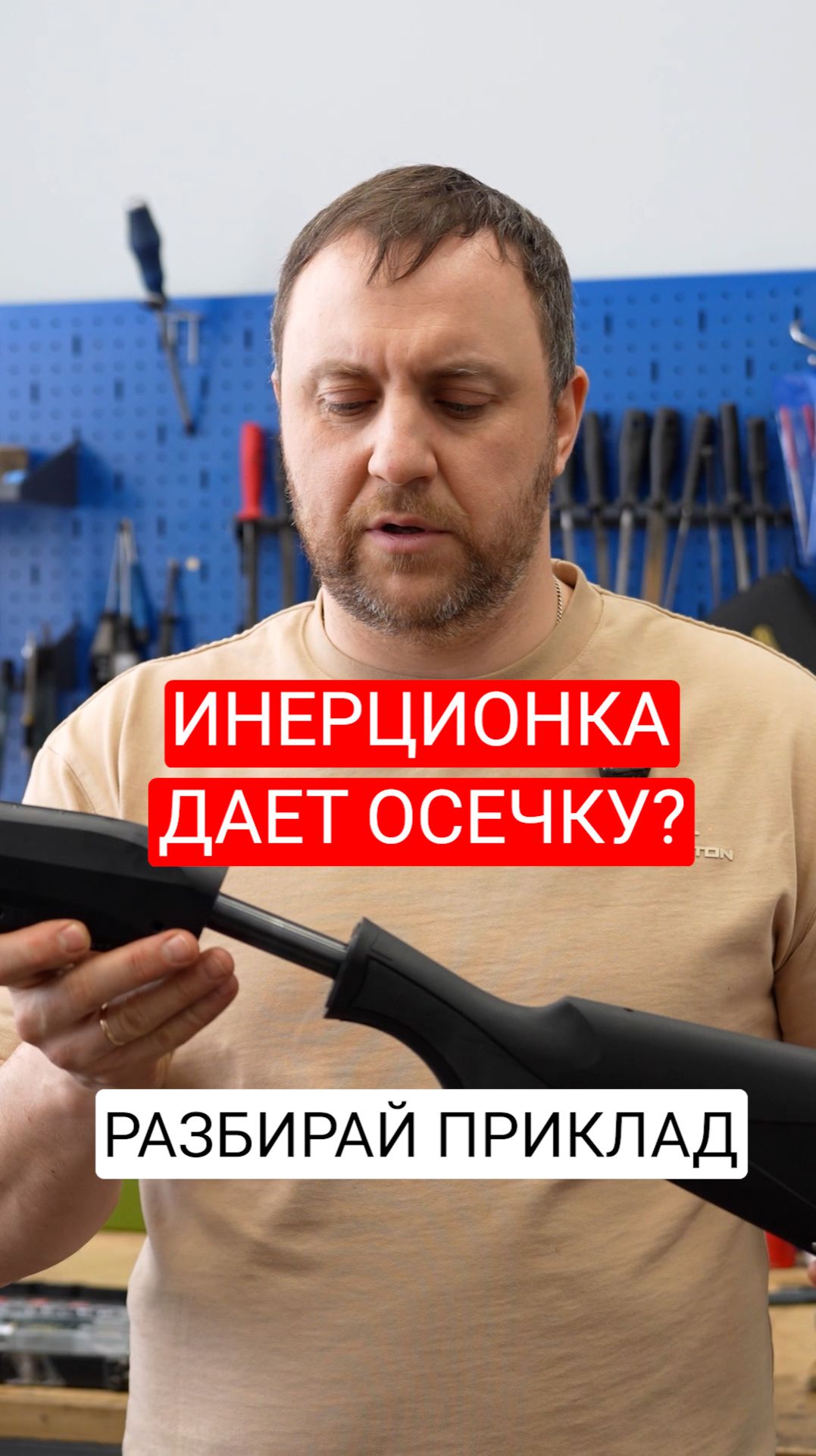 Не загуби свой инерционный полуавтомат. Возвратная пружина в прикладе и ее обслуживание.