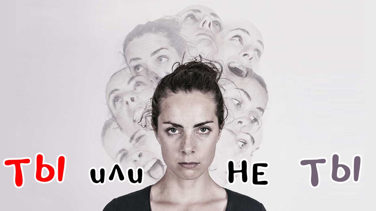 Ты и не ты