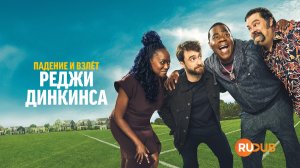 Сериал Падение и взлёт Реджи Динкинса 1 сезон: 9 серия  / The Fall and Rise of Reggie Dinkins