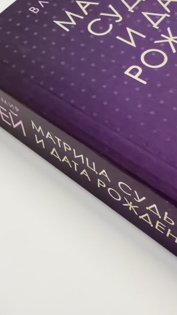 «Матрица судьбы и дата рождения. Расшифровка предназначения», Владимир Фей