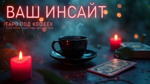ОТВЕТ, КОТОРЫЙ ПРИДЁТ НЕОЖИДАННО 😮 Ваш инсайт | Таро расклад