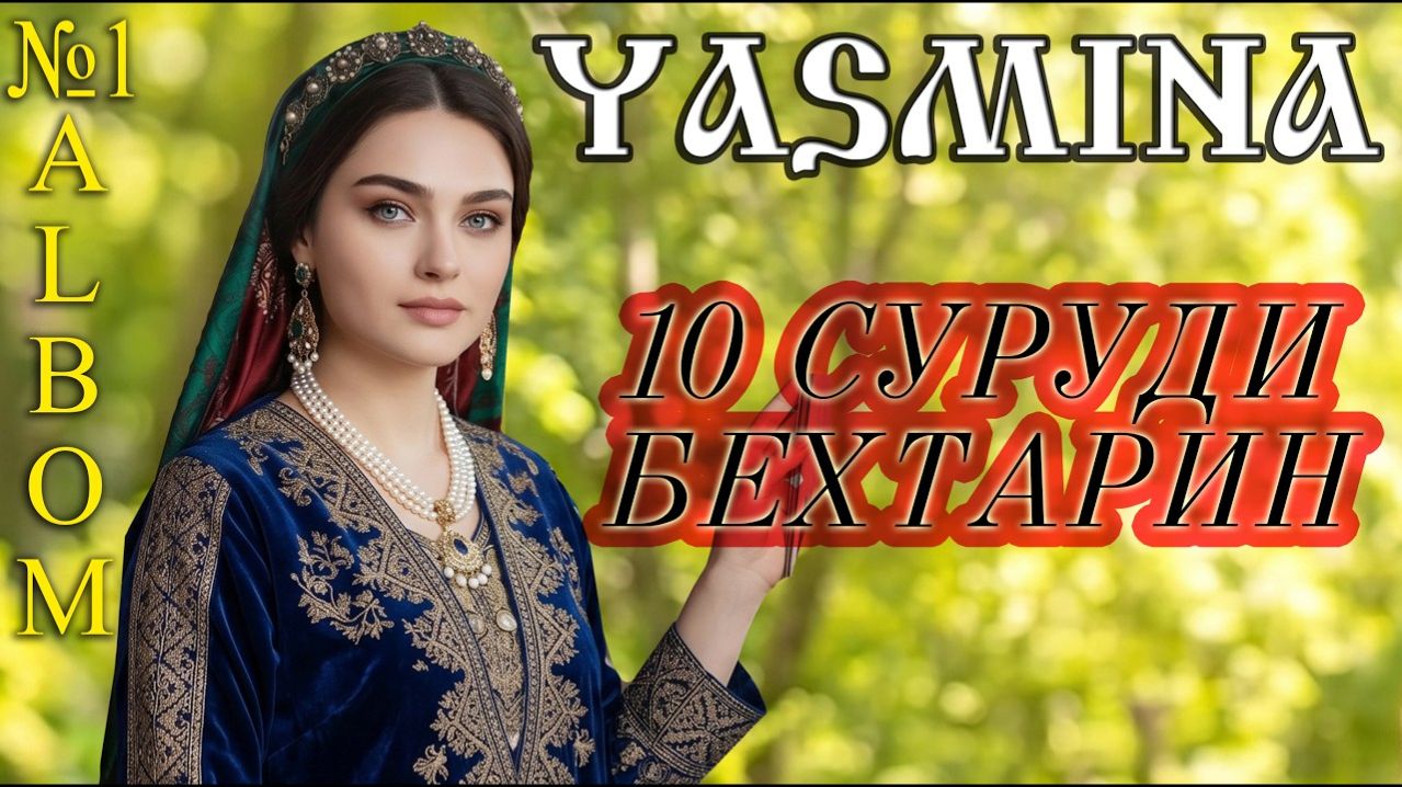 🎵YASMINA ALBOM -1 🎶 БЕХТАРИН СУРУДХО 2026 ТОЛЬКО САМЫЕ КРАСИВЫЕ ТАДЖИКСКИЕ ПЕСНИ ОНЛАЙН НА RUTUBE