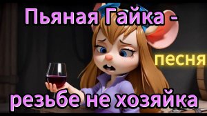 Пьяная Гайка - резьбе не хозяйка. ИИ клип