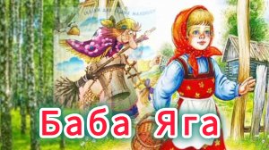 " БАБА ЯГА " аудиосказка