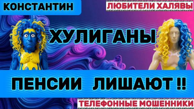 🎉 КОНСТАНТИН. МОШЕННИКИ ЗВОНЯТ | ТЕЛЕФОННЫЕ МОШЕННИКИ