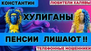 🎉 КОНСТАНТИН. МОШЕННИКИ ЗВОНЯТ | ТЕЛЕФОННЫЕ МОШЕННИКИ