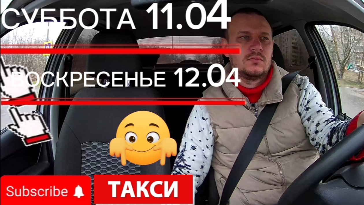 ТАКСИ НИЖНИЙ НОВГОРОД РАБОТАЮ ПЕРЕД ПАСХОЙ И НА ПАСХУ ДВА ДНЯ В ТАКСИ 11.04-12.04.2026