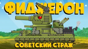 Фиджерон  страж советской крепости - Мультики про танки