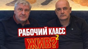 РАБОЧИЙ КЛАСС ЖИВ №2 [ Захарьящев, Удовиченко на КР ]
