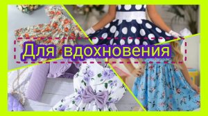Подборка для вдохновения. Для самых любимых ❤️